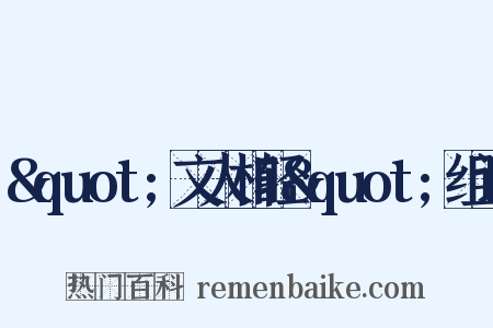 "文人相轻"组词是什么意思的图片